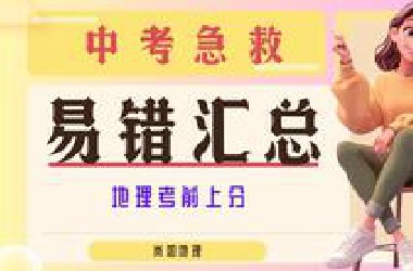 【中考急救】地理易错点最全汇总，考前上大分！