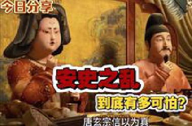 安史之乱到底有多可怕？#唐朝历史#唐朝#涨知识#中国历史#古代史