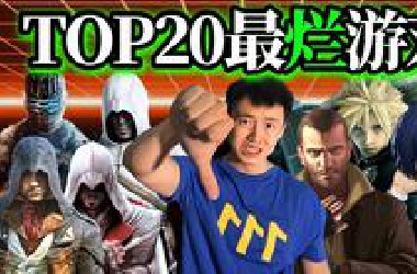 【TOP20】史上最糟糕的二十个游戏