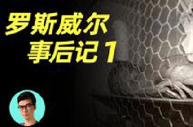 一名参与罗斯威尔事件的军官，回忆回收UFO和外星人的细节 | 晓涵哥