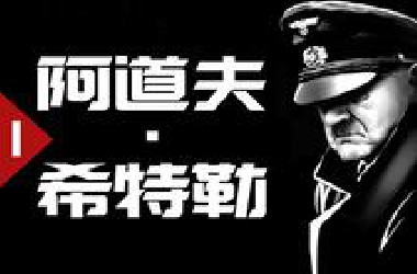 81年前，他掀起了一场世界大战【历史调研室17】