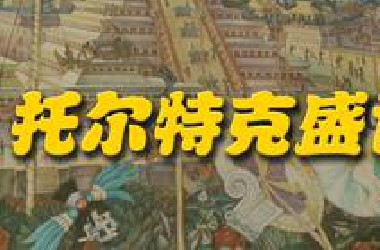 为什么阿兹特克人对前朝托尔特克极尽吹嘘？【阿兹特克史12】