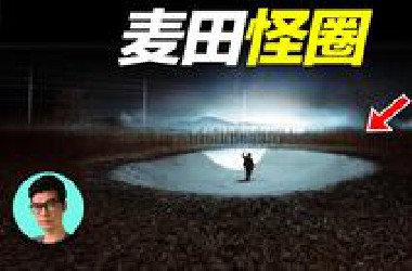 【未解之谜】神秘的麦田怪圈，真的和外星人有关吗？一个视频告诉你答案