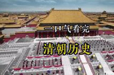 一口气看完 清朝（含后金）历史全过程！
