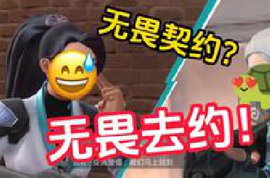 【锐评无畏契约手游】招笑？还原？群魔乱舞！