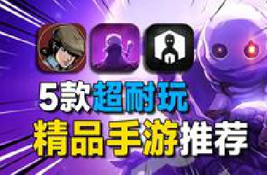 5款巨过瘾的高质量精品手游推荐！IOS也能玩，拯救暑假游戏荒！