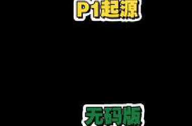 av10492(P1起源)无码版