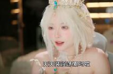 兔娘天天装淫荡累吗