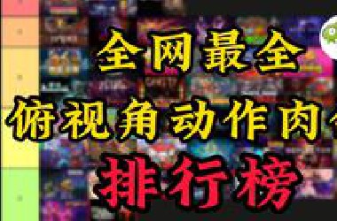 全网最全的&lt;俯视角肉鸽游戏&gt;排行榜！强烈建议收藏！【蜥蜴君】