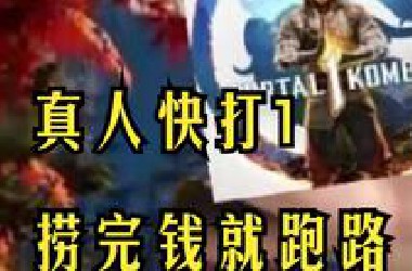 游戏品史之真人快打1最速跑路记录，2年不到直接停更