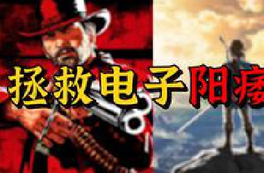 玩不进游戏？可能只是没找到适合自己的罢了。