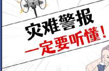 各种警报的声音必须要知道，听到赶紧跑！