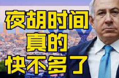 内塔尼亚胡快顶不住了