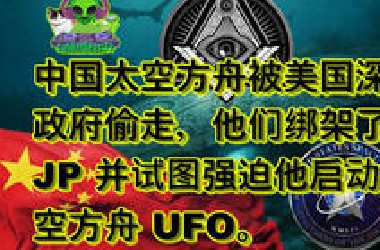 1/2中国太空方舟被美国深层政府偷走，他们绑架了 JP 并试图强迫他启动太空方舟 UFO SSP US SPACE FORCE space ark 伊朗