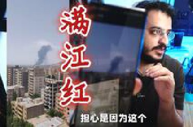 想 象 你 是 我——伊朗人AJ小外讲述家里被炸感受