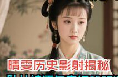 人物篇（10）屈死的晴雯影射谁？为什么说坠儿被逐是薛宝钗的阴谋？