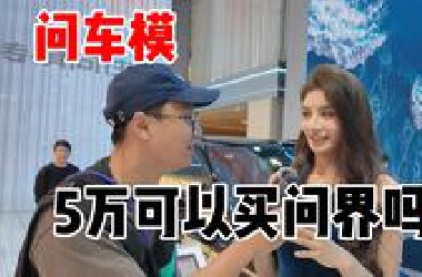 上海车展问车模！5万能买问界吗？