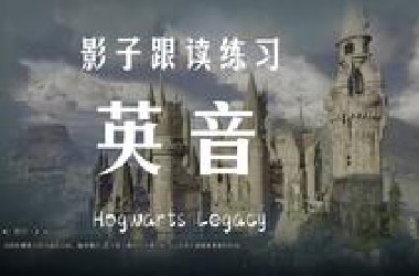 为了给大家做英音跟读视频，我买了这款游戏！