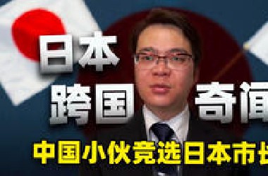 中国小伙参加日本选举？出海当官有搞头吗