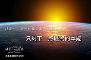 杨定一：新的地球，新的契机