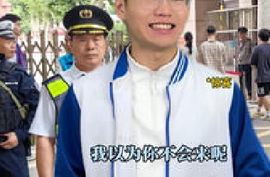 《职高高考结束后》