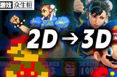 【游戏众生相】一将功成万骨枯！从2D游戏到3D游戏的伟大进化！
