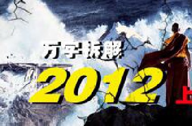 【万字拆解】末日降临！灾难片独一档的存在《2012》，看好莱坞是怎么手搓世界末日！——趁着末日赶紧爱