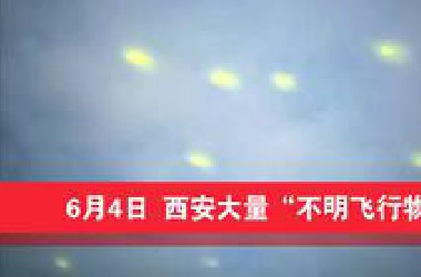 6月4日～西安惊现大量“UFO”快速飞过？是无人机吗？