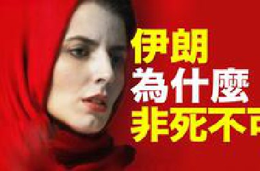 卖小弟、跪美国，但却仍被特朗普轰炸威胁！为什么伊朗非死不可？我的伊朗田野调查将揭示答案——波斯的倒影1：冬之章