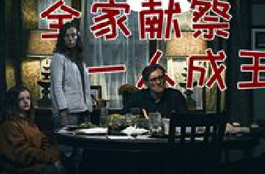伏笔多到头皮发麻 年终近万字爆肝 个人最佳召唤系邪教电影《遗传厄运》