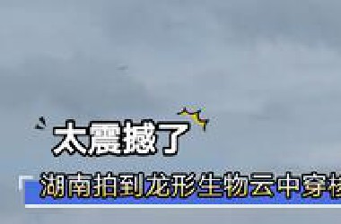 6月18号湖南网友拍到龙形生物云中穿梭！
