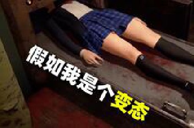 假如我是个变态