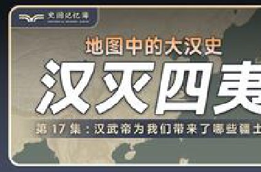 汉武帝都开拓了哪些疆域？一个视频看懂汉朝征服西南夷、闽越、朝鲜全过程
