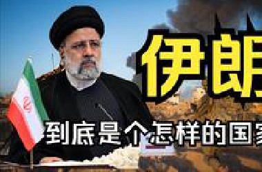 伊朗是个怎样的国家呢？一口气看完伊朗的历史