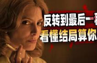 极致反转，多重解读，女主到底疯没疯？看完我快疯了！深度解读烧脑悬疑片《上帝的笔误》