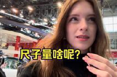 我可能是车展里唯一一个不在地上趴着的外国人