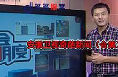 安徽卫视报道的沙雕奇葩新闻，各个让人拍案大笑（合集）