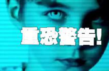 〖重度恐怖〗慎入！恐怖图片合集！