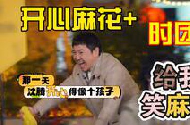 【开心麻花✘时团】这个游戏真给我笑麻了