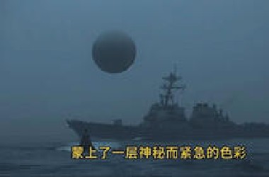美国海军曝光神秘的“球状UFO”视频