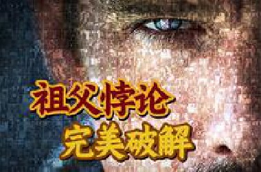 完美解决祖父悖论！究极烧脑的悬疑科幻《前目的地》