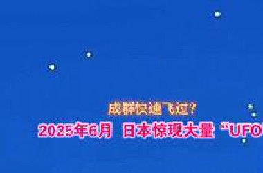6月～日本上空惊现大量“UFO”？成群飞过？一定看到最后哦！