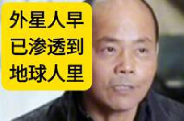 张祥前：外星人早已渗透到地球人里面