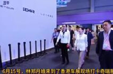 林郑月娥逛香港车展打卡奇瑞展厅，古天乐更是被赠送奇瑞新款车。