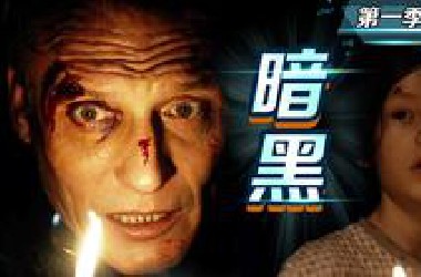 【片片】全球第一烧脑神剧《暗黑》！五条时间线，纵贯一百年，暴击250万人脑细胞！高能解说第一季-上