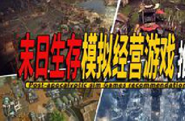 10款Steam上好玩的末日生存模拟经营游戏推荐-Post-apocalyptic sim game