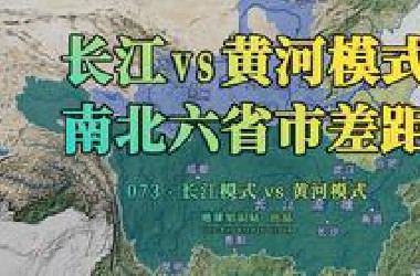 长江模式vs黄河模式，南北六省市为什么差距这么大？【地球知识局】