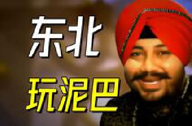 《我在东北玩泥巴》背后有什么故事？- Daler Mehndi【乐人列传123】