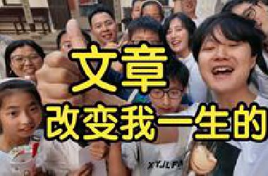 去乡村小学支教，我给孩子们朗诵《送东阳马生序》