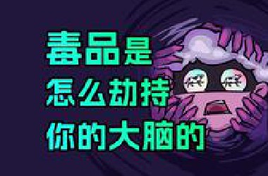 人类的大脑为什么抵抗不了毒瘾？